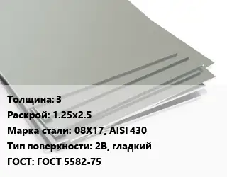 Лист нержавеющий 3 1.25х2.5 Сталь: 08Х17, AISI 430 Тип:2B, гладкий ГОСТ 5582-75